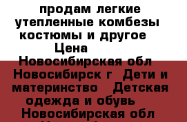 продам легкие утепленные комбезы, костюмы и другое. › Цена ­ 300 - Новосибирская обл., Новосибирск г. Дети и материнство » Детская одежда и обувь   . Новосибирская обл.,Новосибирск г.